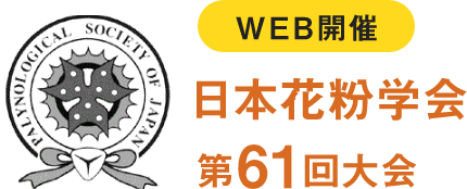 日本花粉学会第61回大会