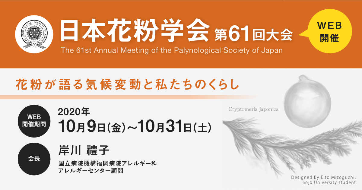 日本花粉学会 WEB開催